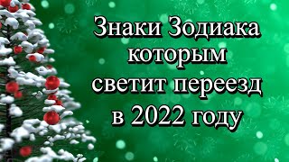 Знаки Зодиака, которым светит переезд в 2022 году