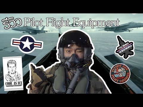 รีวิวชุดนักบิน - Pilot Flight Equipment
