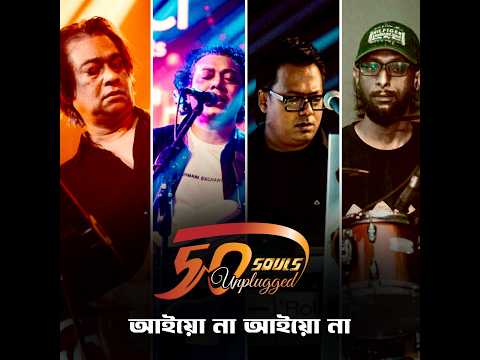 Aio na Aio Na | আইও না II Souls II Souls 50 Unplugged