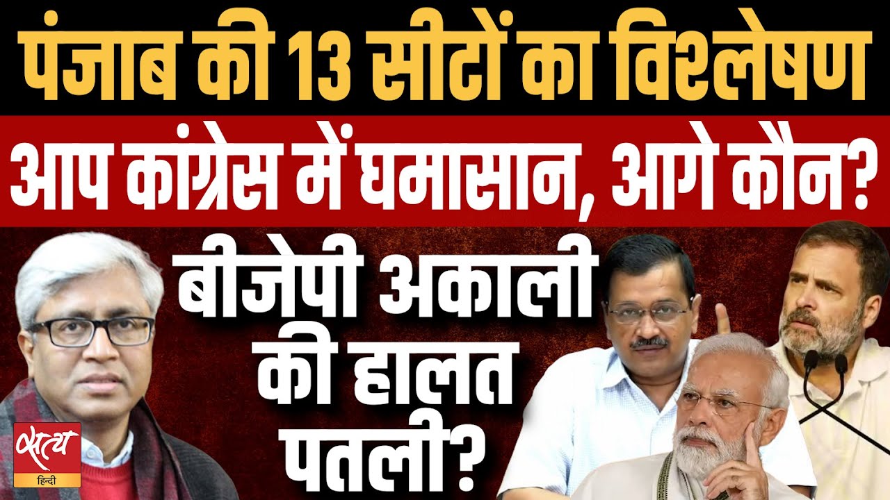2024 Elections- Punjab- Congress Vs AAP? | AKALI DAL | BJP | PUNJAB ...