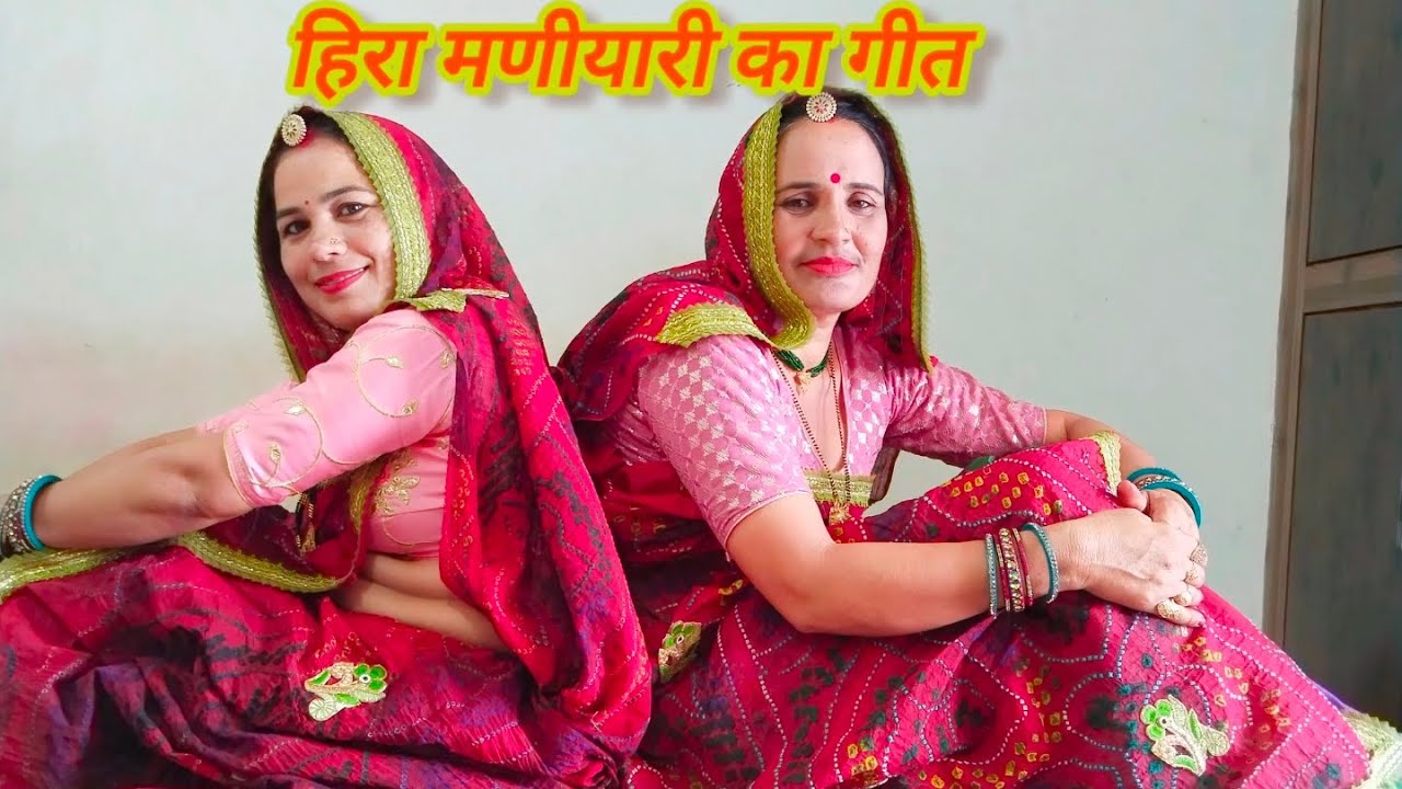 बहुत ही प्यारा हंसी मजाक का हीरा मणीयारी गीत ll परमेश्वरी और शारदा ll राजस्थानी गीत llशेखावाटी गीतll