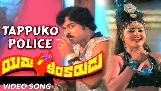 Tappuko Police Full Video Song || Yamakinkarudu Telugu Movie || Chiranjeevi, Raadhika, Jayamalini