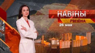 Новости 26.05.2023 / Могилев и Могилевская область
