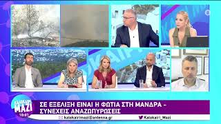 Μιλένα Αποστολάκη για την επικαιρότητα / Καλοκαίρι Μαζί / ANT1 / 19.07.2023