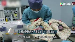 江蘇四胞胎改名「戰疫新生、祖國加油」 - 20200220 - 有線中國組 - 有線新聞 i-Cable News