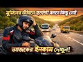 বের হলেই 1500–2000 টাকা ইনকাম হবে ভাবা মানে living in a fool’s paradise! How much did I earn today?