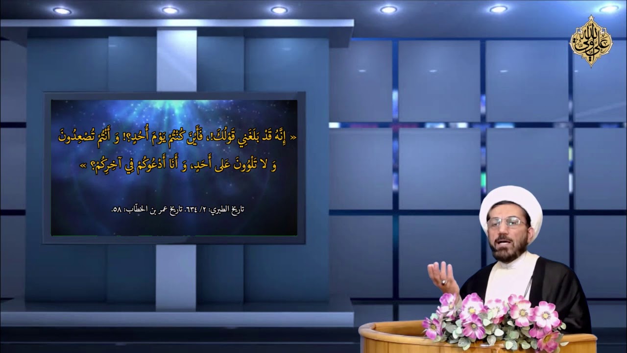 ⁣الحجج البالغة إلي أهل السنة و الجماعة (74) - هل یکون  بين عيني عمر ملك يسدده ويثقفه؟