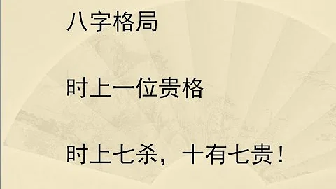 八字命理：时上一位贵格（时上七杀，十有七贵） - 天天要闻