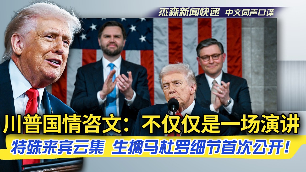 【杰森口译】2026川普国情咨文全片，讲述一个个英雄的故事！抓捕马杜罗的突袭成功来之不易，差点取消！针对伊朗：“任何国家都不应该怀疑美国的决心！”每个孩子10万美金，川普与戴尔电脑创始人的秘密协议！
