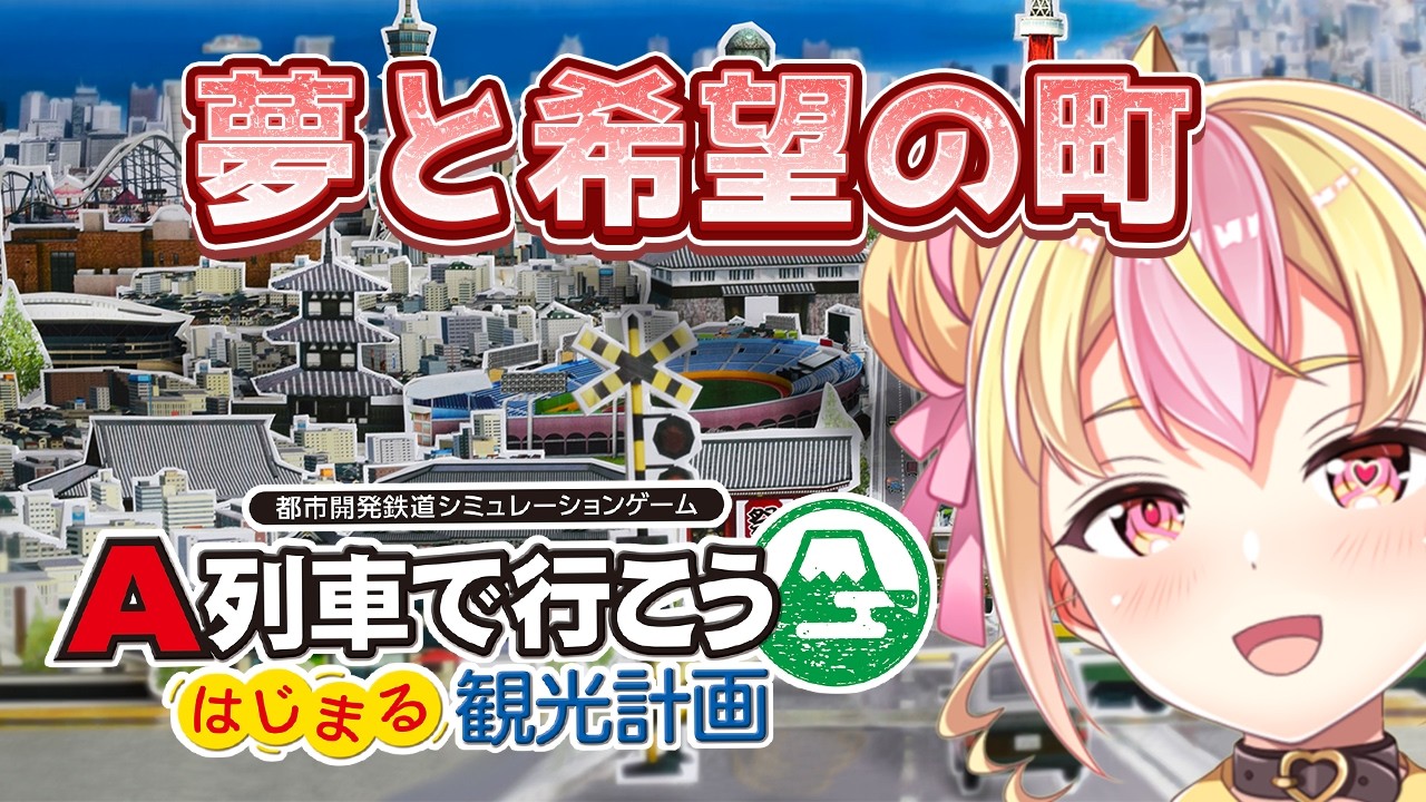 A列車でいこう はじまる観光計画】上場企業になったよう☆【#ももも