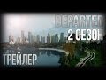 &quot;Departed&quot; 2 сезон | Официальный трейлер