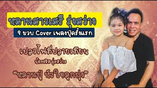 เปลวไฟที่ปลายเทียน - อริส รุ่งสว่าง [cover version] หลานปู่เสรี