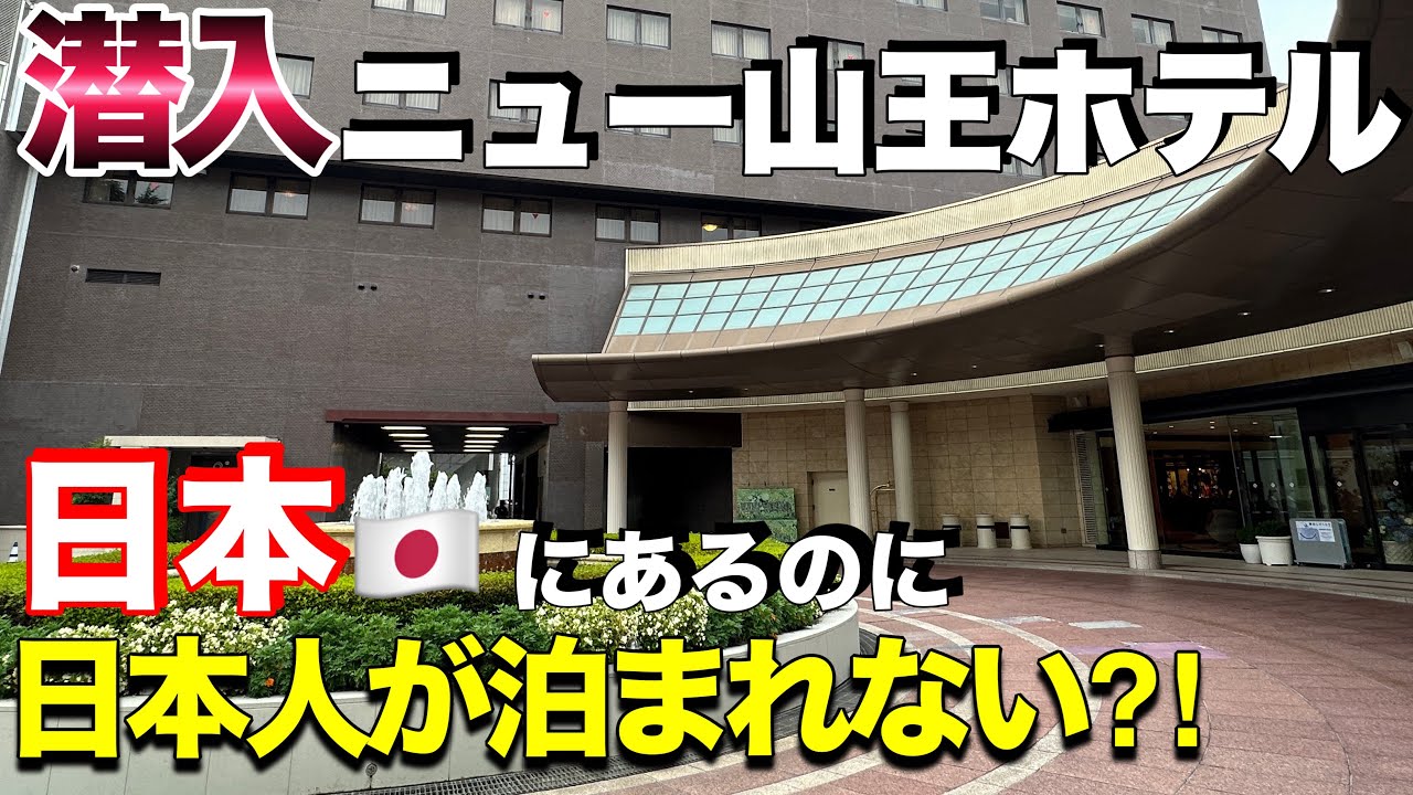山王 ホテル 米 軍