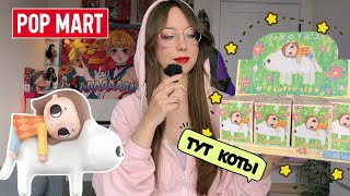 POP MART РАСПАКОВКА БЛАЙНД БОКСОВ 📦 NYOTA’S FLUFFY LIFE FULL SET UNBOXING