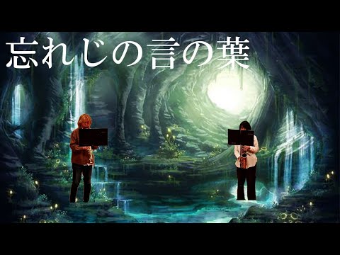 忘れじの言の葉 (二重奏 / 『グリムノーツ』) - 未来古代楽団
