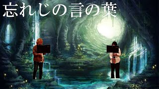 忘れじの言の葉 (二重奏 / 『グリムノーツ』) - 未来古代楽団