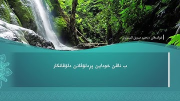 ته فسيرا ب ساناهي سورة(العلق)بدەنگی( تحسین إبراهيم دوسكي) قورئان خوين (محمد صديق المنشاوي)