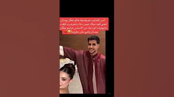 أنس شايب مفكر انو بيسان إسماعيل جايا على حفله ميس دعاء 