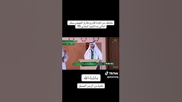 تلاوة نجديه طارق الفهيقي اليوم الوطني ٩٥