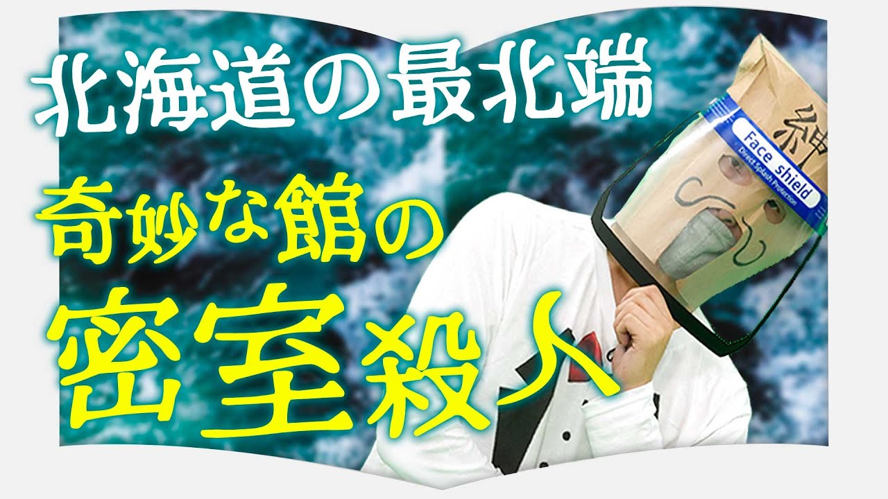 本格”館モノ”ミステリー『斜め屋敷の犯罪』をMC紳士がラップで書評