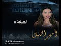 Episode 08 - Amir El- Leil Series | الحلقة الثامنة - مسلسل أمير الليل