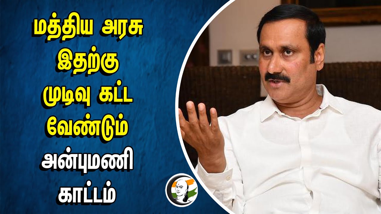Central Government இதற்கு முடிவு கட்டவேண்டும் | Anbumani காட்டம் | Fisher men | Srilanka Navy | PMK