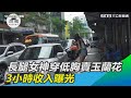 長腿女神穿低胸「車陣中賣玉蘭花」　3小時收入曝光｜三立新聞網 SETN.com