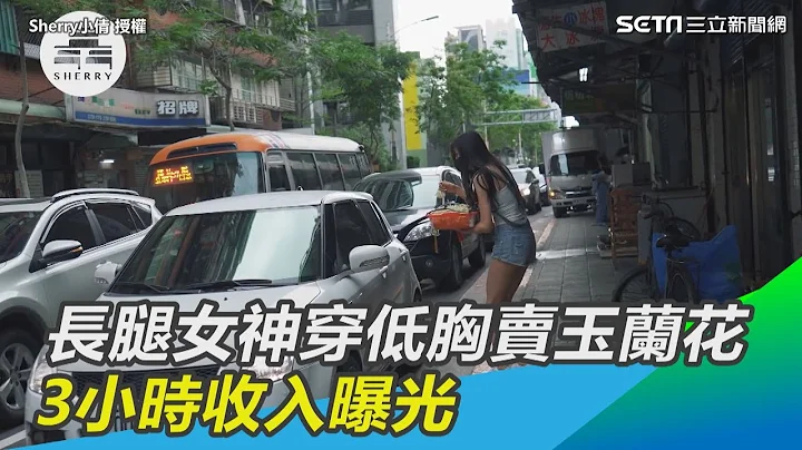 長腿女神穿低胸「車陣中賣玉蘭花」　3小時收入曝光｜三立新聞網 SETN.com - 天天要聞