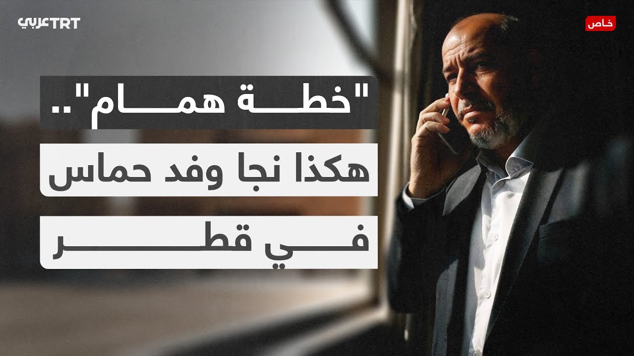 معلومات حصرية لـ TRT عربي تكشف كيف نجا وفد حماس من محاولة اغتياله في قطر