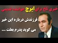 سرنوشت ایرج خواننده قدیمی چه شد احسان پسر ایشان درمورد خبر منتشر شده می گوید 