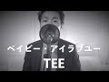 TEE - ベイビー・アイラブユーBABY I LOVE YOU(フル歌詞付き)