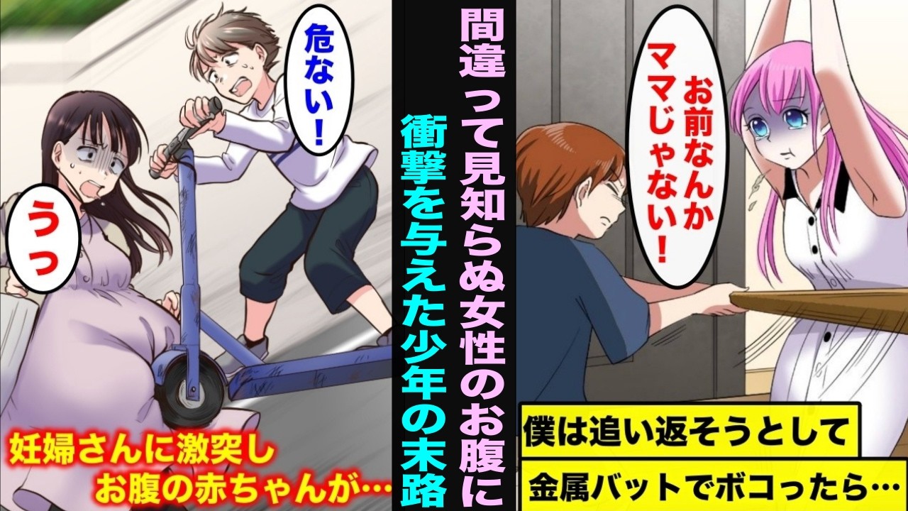 【漫画】間違えて女性のお腹に衝撃を与えてしまった少年はどうなってしまうのでしょうか？