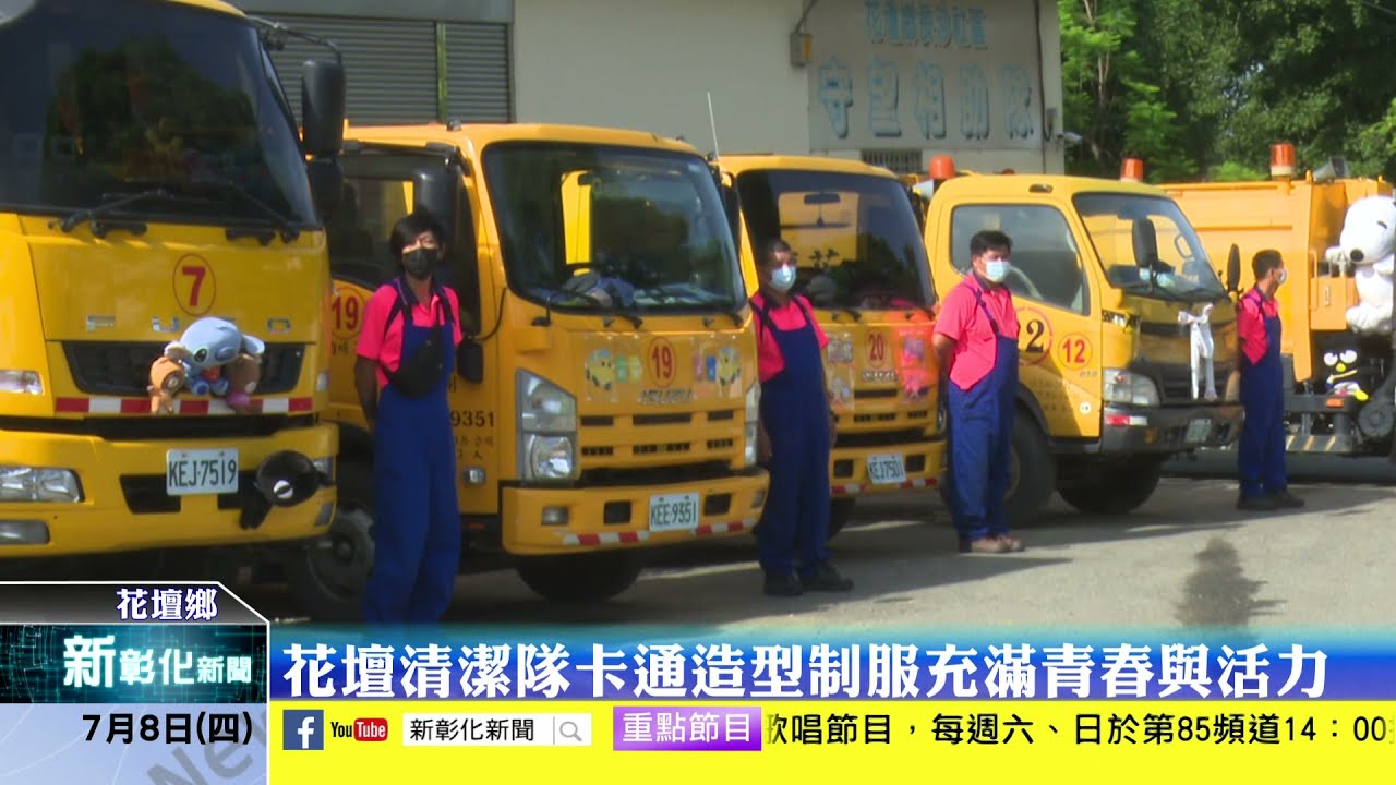 新彰化新聞20210708 2021花壇鄉垃圾車裝置藝術票選拿大獎