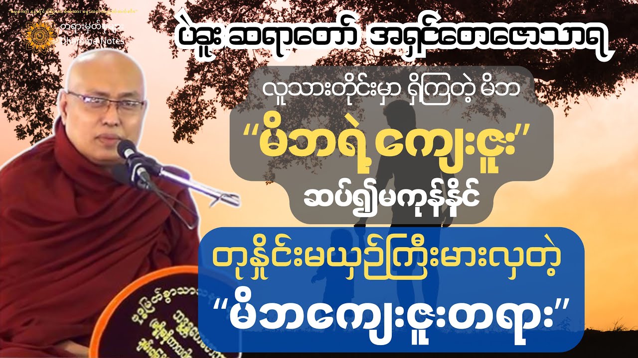 ဤတရားကိုနာယူရင်း 