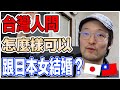 有台灣人問怎麼樣跟日本女生結婚？日本人這樣告訴你！Iku老師