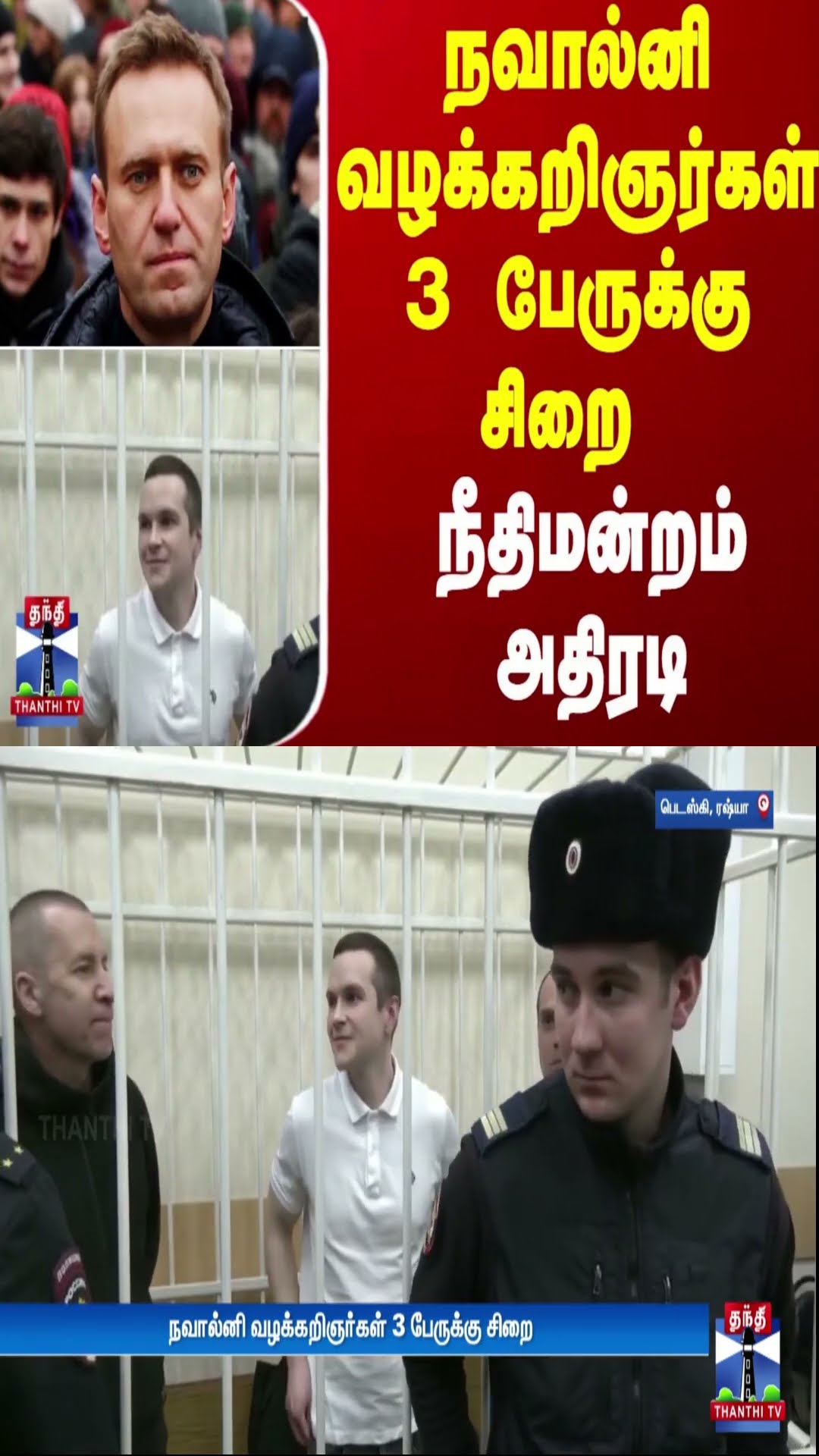 நவால்னி வழக்கறிஞர்கள் 3 பேருக்கு சிறை - நீதிமன்றம் அதிரடி