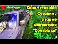 Едем в далекие края на перерытую стоянку. Всё пошло не по плану.