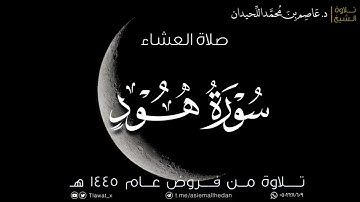 ﴿وَهِيَ تَجري بِهِم في مَوجٍ كَالجِبالِ﴾عشاء الإثنين،من سورة هود ١٤٤٥/٢/١٢هـ، د. عاصم محمد اللحيدان