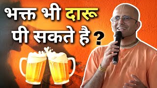 भक्त भी दारू पी सकते है? || HG Amogh Lila Prabhu screenshot 4