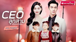 【พากย์ไทย🔊】💥พ่อแม่วางยาส่งลูกแท้ๆ ไปบนเตียงประธานเฒ่า แต่ดันพลิกล็อกเจอลูกชายตัวจริงเขาคือพ่อของลูก!