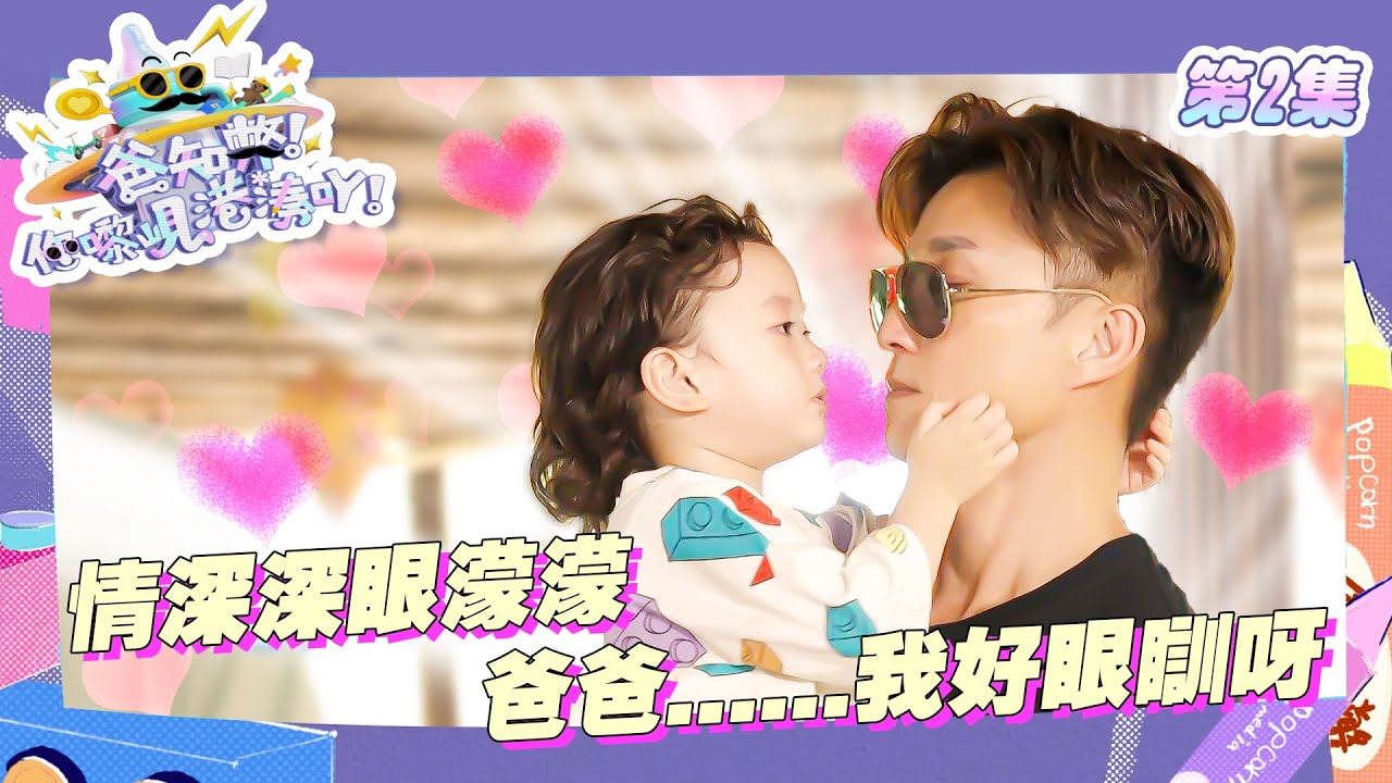 爸知弊! 你嚟峴港湊吖!｜ 情深深眼濛濛 爸爸......我好眼瞓呀｜陳山聰 ｜ 黎諾懿