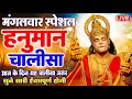 Capture de la vidéo Live: श्री हनुमान चालीसा | Hanuman Chalisa | Jai Hanuman Gyan Gun Sagar |Hanuman Chalisa New Bhajan