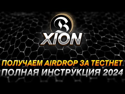 XION - ПОЛНАЯ ИНСТРУКЦИЯ ПО AIRDROP I ПОЛУЧАЕМ AIRDROP ОТ L1 БЛОКЧЕЙНА I ТОКЕН БУДЕТ ТОЧНО!