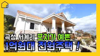 [전원주택 짓기]  전남 곡성 서계리 / 골드홈 30평 / 포치가 예쁘고 편안한 고급스러운 귀농주택