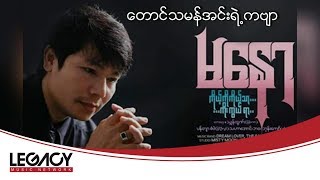 Video thumbnail of "မနော - တောင်သမန်အင်းရဲ့ကဗျာ (Ma Naw - Taung Tha Man Inn Yae Kabyar) (Audio)"