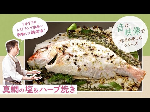 鰻の蒲焼きとミントの黒胡椒スパゲッティ by 日高良実のACQUAPAZZAチャンネル 真鯛の塩ハーブ焼き by 日高良実のACQUAPAZZAチャンネル