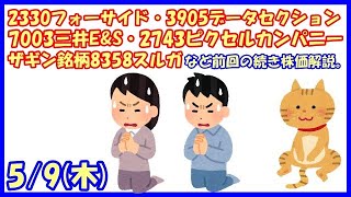 2330フォーサイド・3905データセクション・7003三井E&S・2743ピクセルカンパニー・ザギン銘柄8358スルガ銀行など前回の続き株価解説。(2024/5/9)