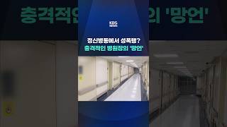 정신병동에서 성폭행?…수가 혈안에 관리는 뒷전 #shorts / KBS