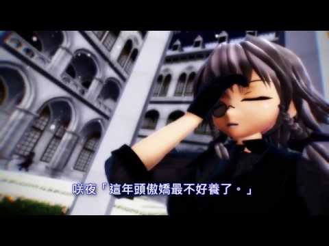 【東方劇情向MMD】咲夜最近很顏藝