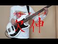 『クリープハイプ/欠伸』Bass Cover